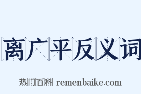 离广平反义词是什么意思的图片